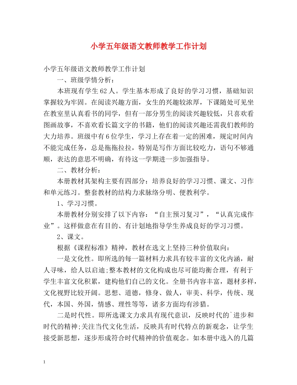 小学五年级语文教师教学工作计划 _第1页