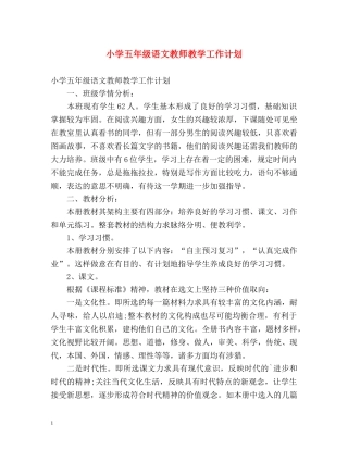 小学五年级语文教师教学工作计划 