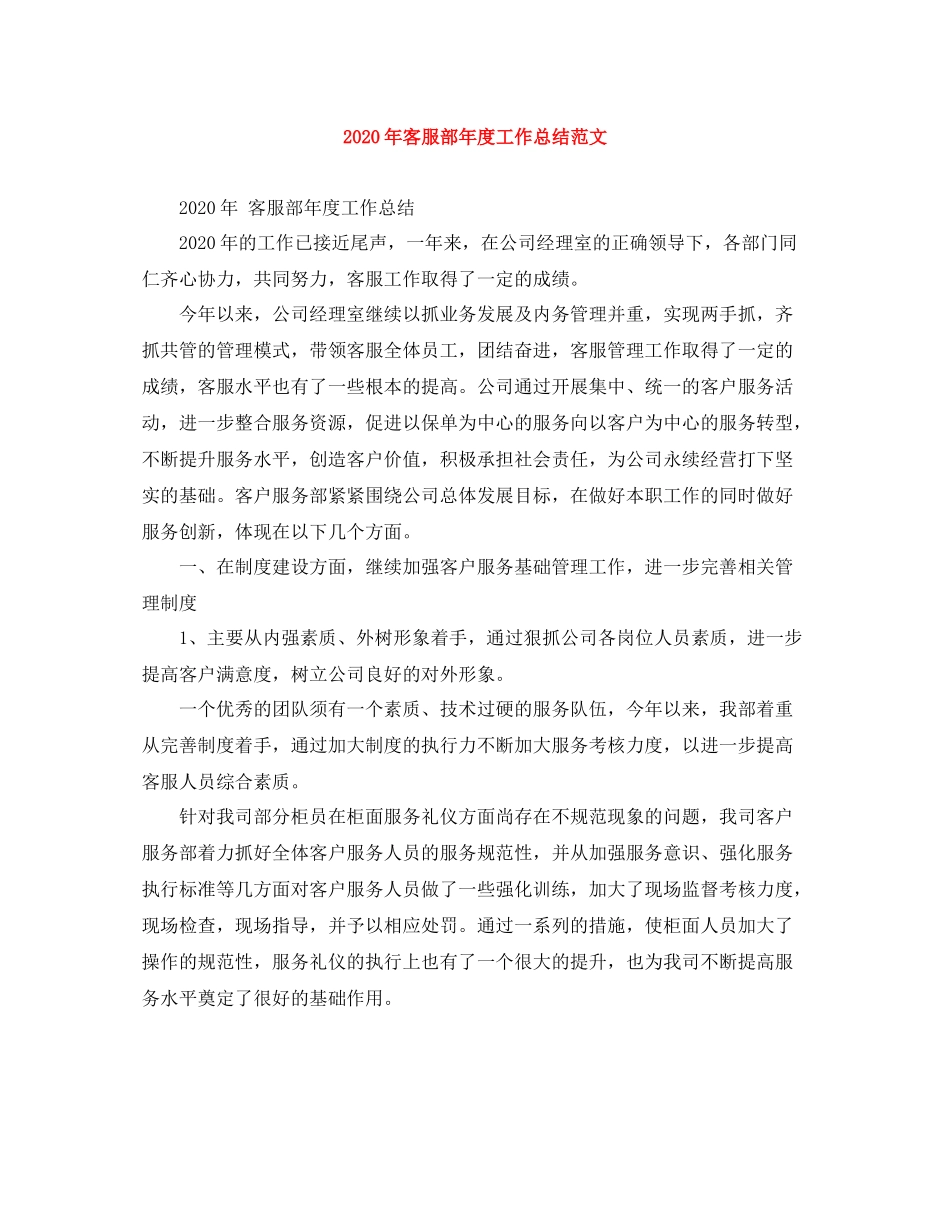 2020年客服部年度工作总结范文_第1页