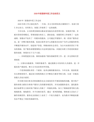 2020年客服部年度工作总结范文