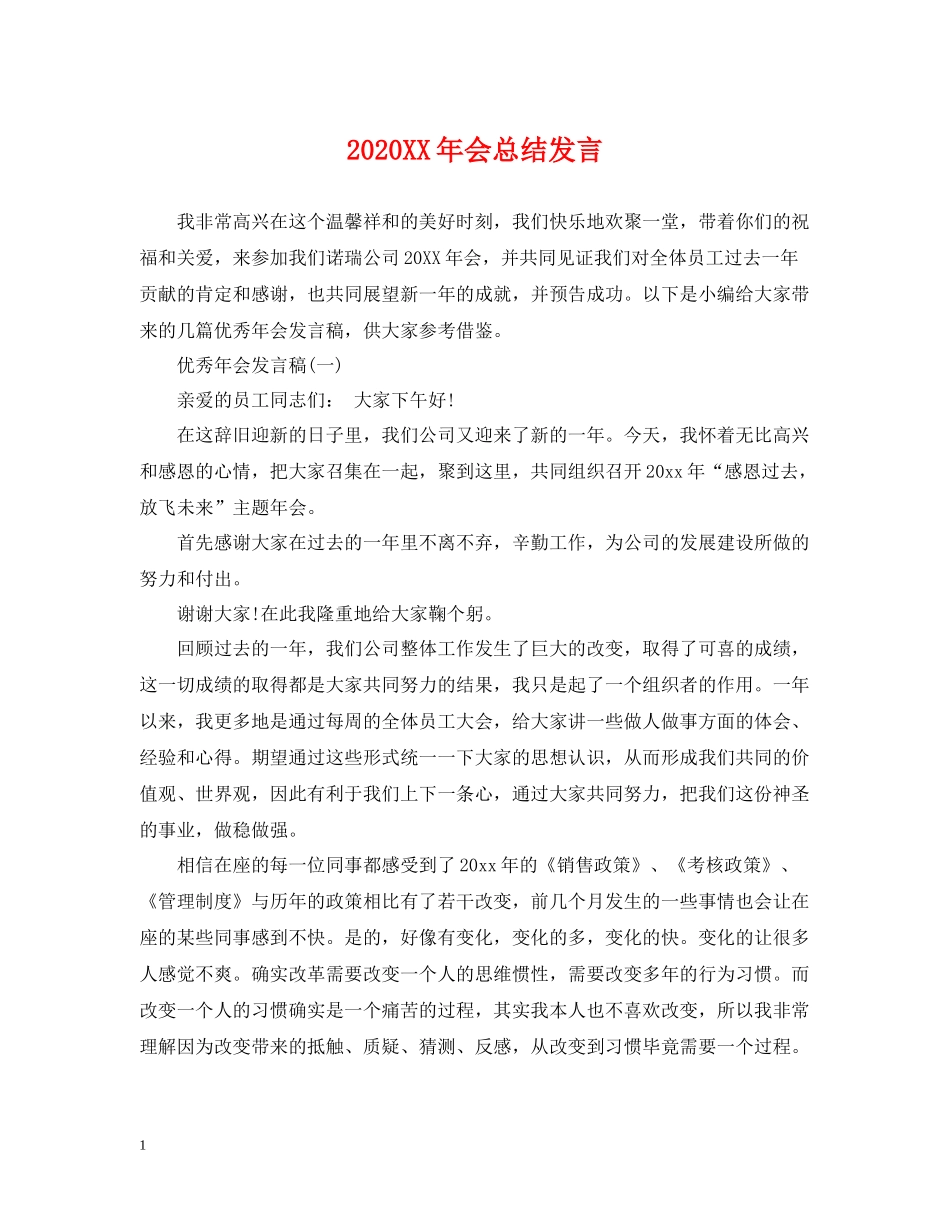 2020年会总结发言_第1页