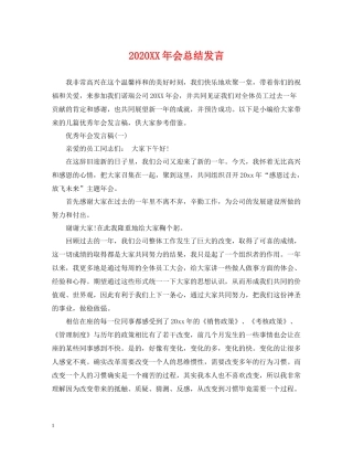 2020年会总结发言