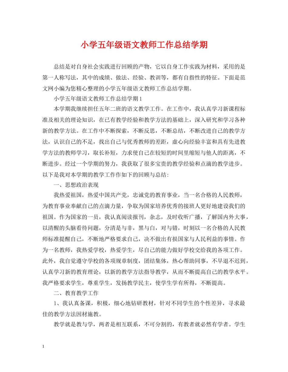 小学五年级语文教师工作总结学期 _第1页