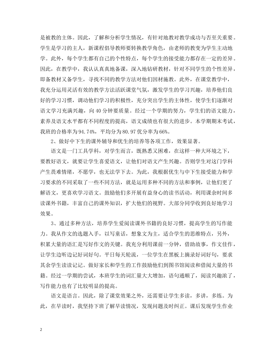小学五年级语文教师工作总结学期 _第2页