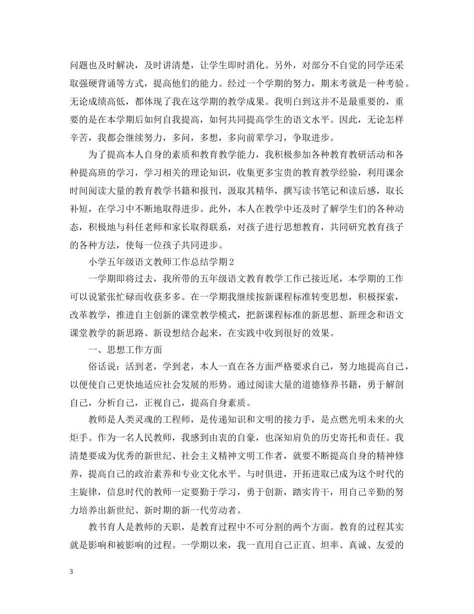 小学五年级语文教师工作总结学期 _第3页