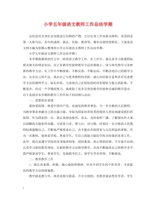 小学五年级语文教师工作总结学期 