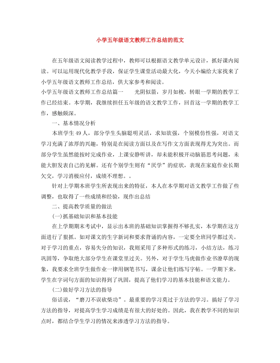 小学五年级语文教师工作总结的范文 _第1页