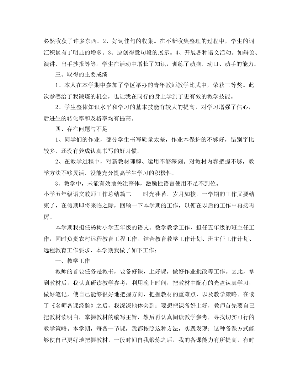 小学五年级语文教师工作总结的范文 _第3页