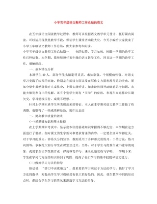 小学五年级语文教师工作总结的范文 