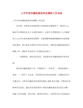 上半年党风廉政建设和反腐败工作总结2)