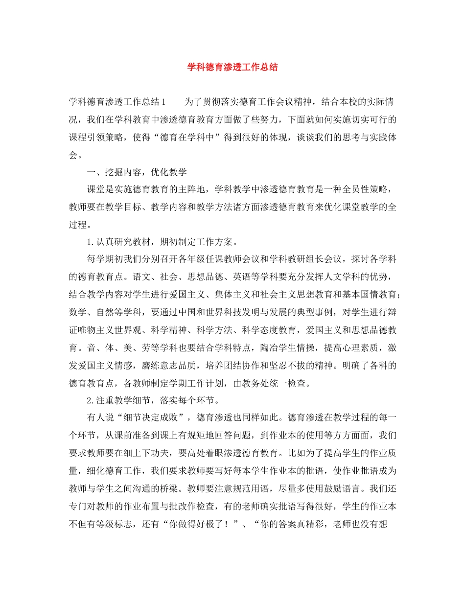 学科德育渗透工作总结_第1页