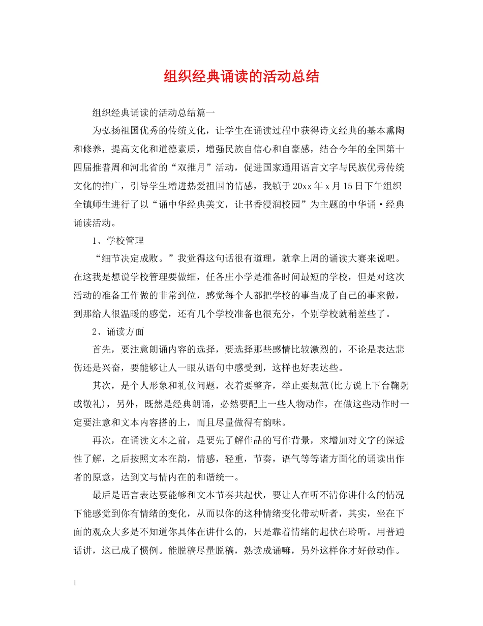 组织经典诵读的活动总结_第1页