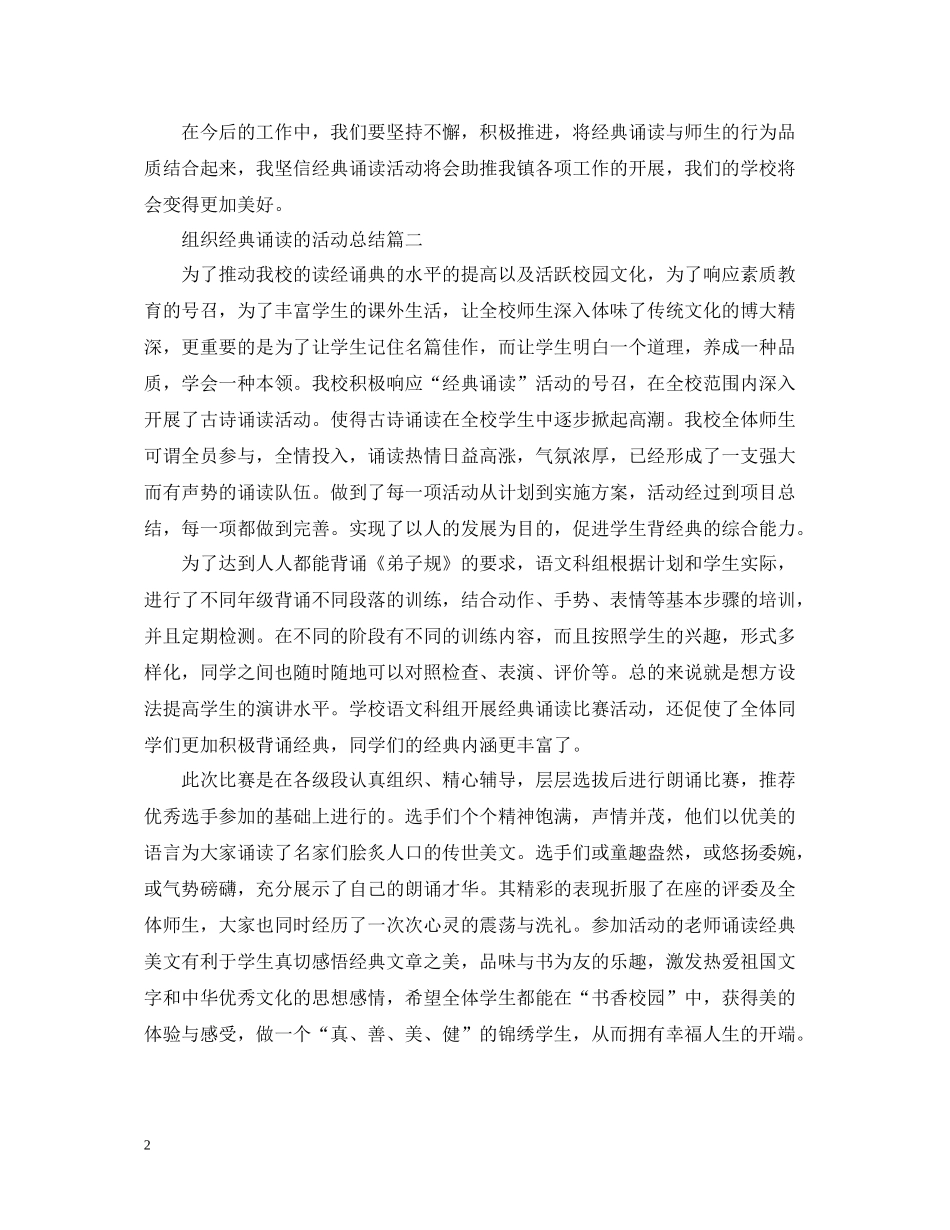 组织经典诵读的活动总结_第2页