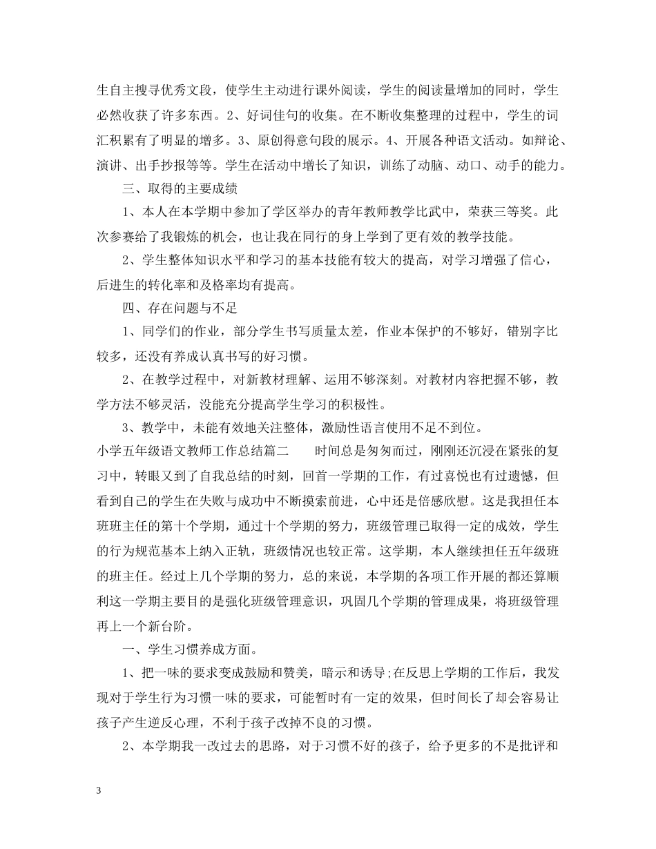 小学五年级语文教师工作总结 _第3页