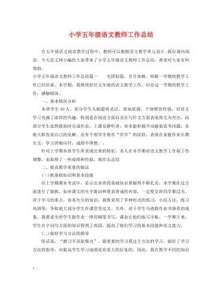 小学五年级语文教师工作总结 