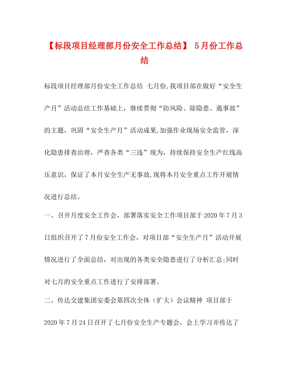 【标段项目经理部月份安全工作总结】5月份工作总结_第1页