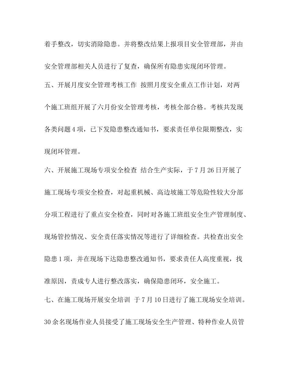 【标段项目经理部月份安全工作总结】5月份工作总结_第3页