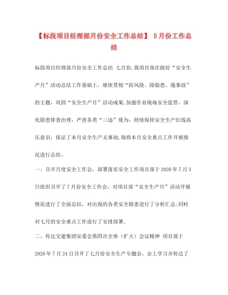 【标段项目经理部月份安全工作总结】5月份工作总结