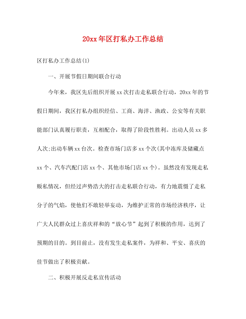 区打私办工作总结_第1页