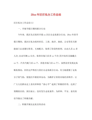 区打私办工作总结