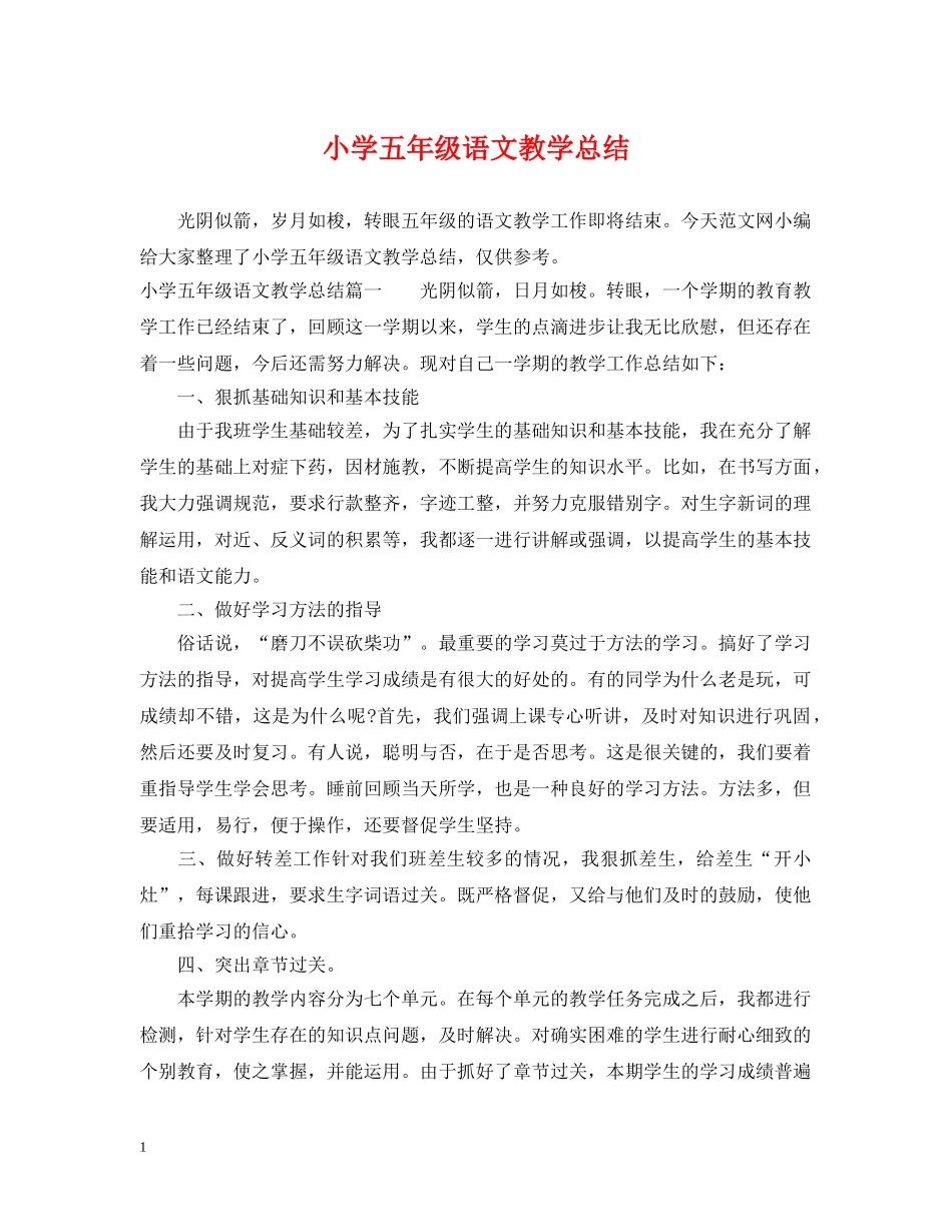 小学五年级语文教学总结 _第1页