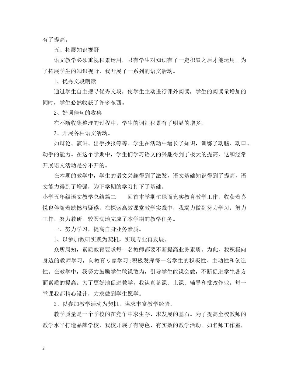 小学五年级语文教学总结 _第2页
