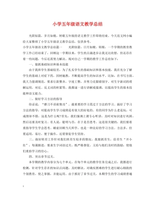 小学五年级语文教学总结 