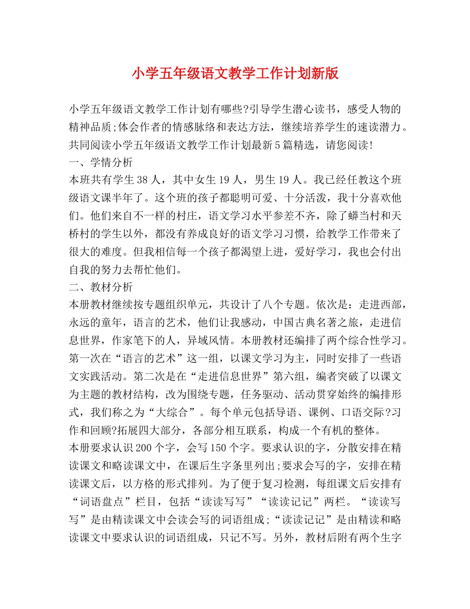 小学五年级语文教学工作计划新版 _第1页