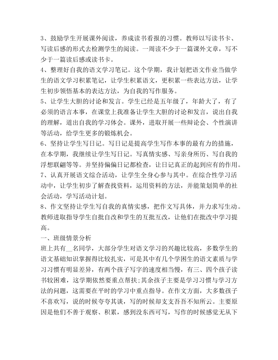 小学五年级语文教学工作计划新版 _第3页