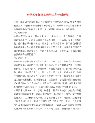 小学五年级语文教学工作计划新版 
