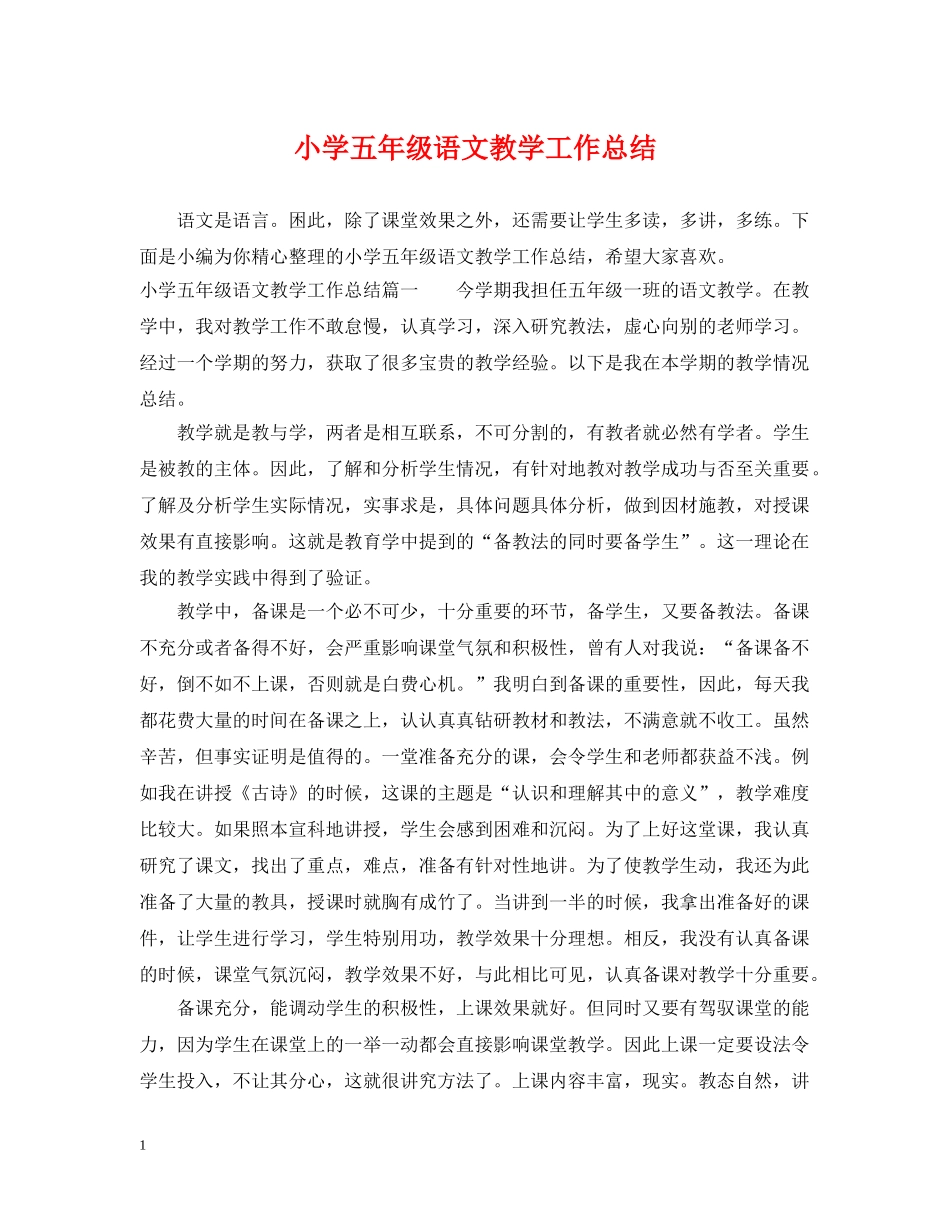 小学五年级语文教学工作总结2 _第1页