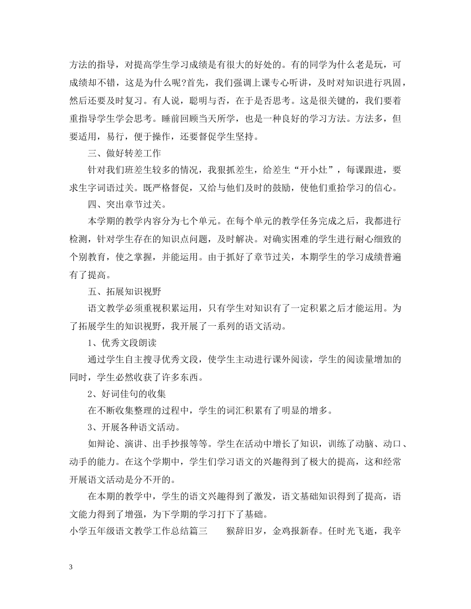 小学五年级语文教学工作总结2 _第3页