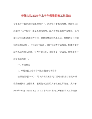 劳保大队年上半年保障监察工作总结