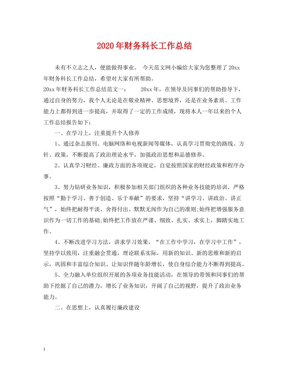 2020年财务科长工作总结_第1页