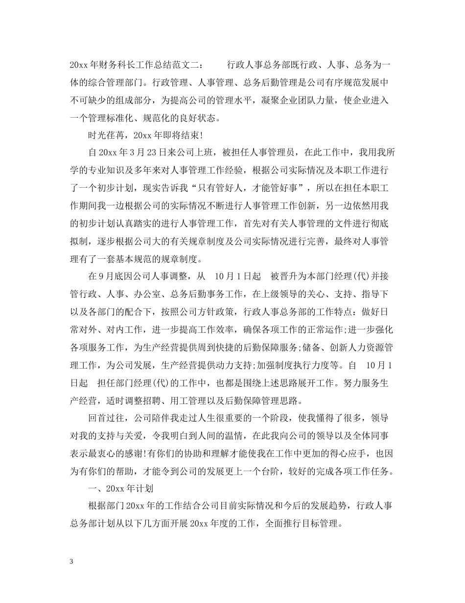 2020年财务科长工作总结_第3页