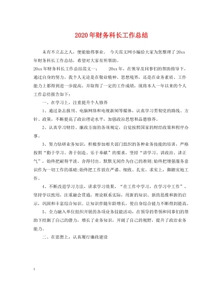 2020年财务科长工作总结