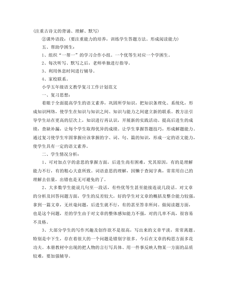 小学五年级语文教学复习工作计划 _第3页