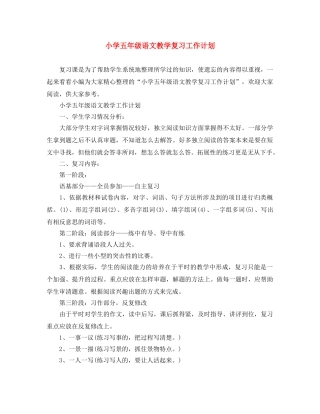 小学五年级语文教学复习工作计划 