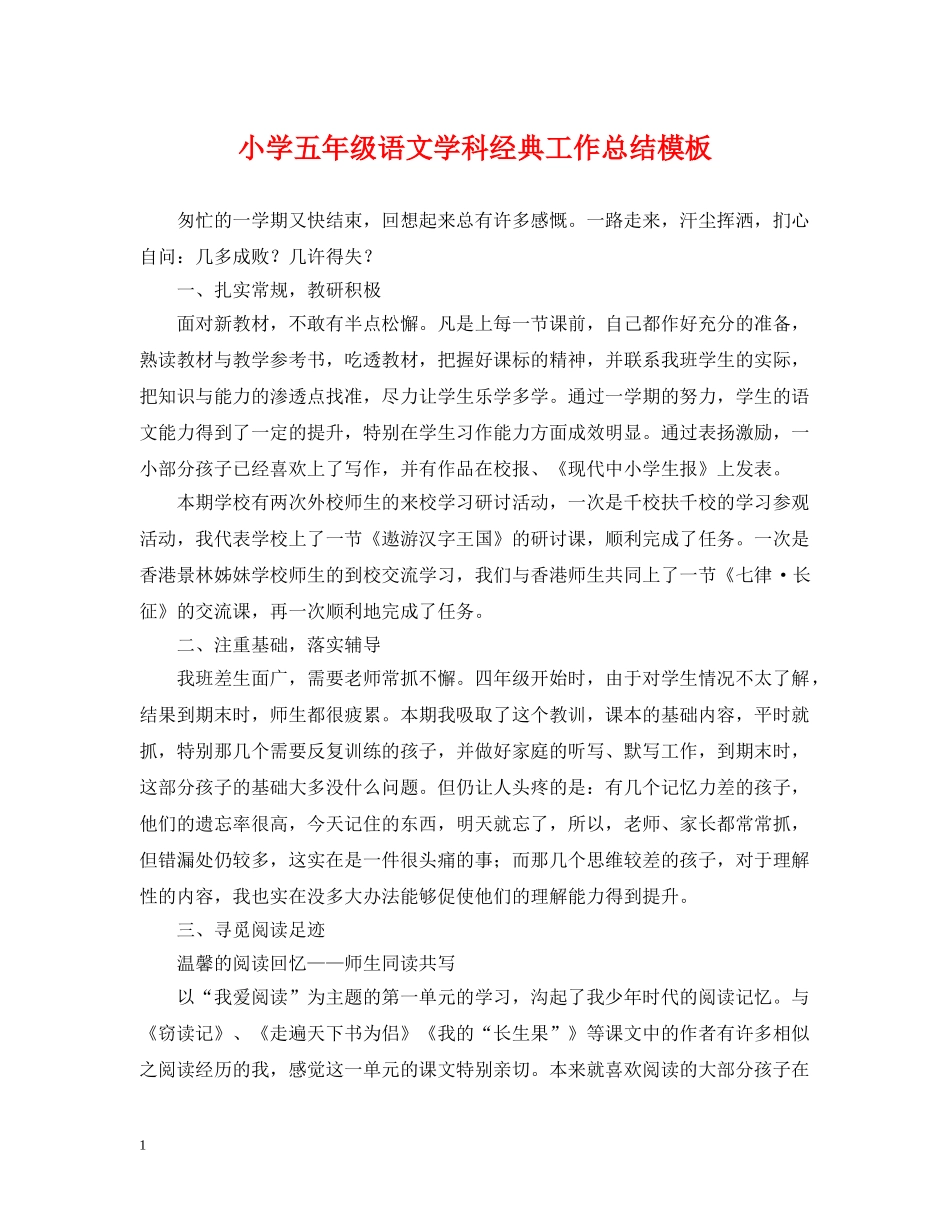 小学五年级语文学科经典工作总结模板 _第1页