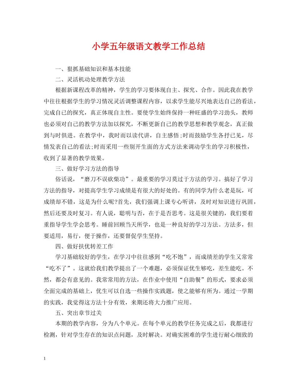 小学五年级语文教学工作总结 _第1页
