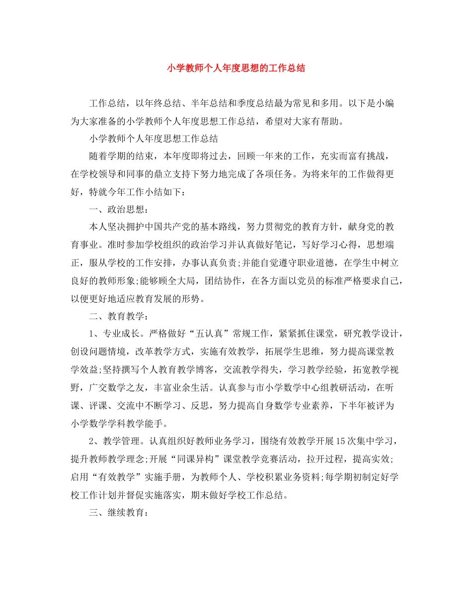 小学教师个人年度思想的工作总结_第1页