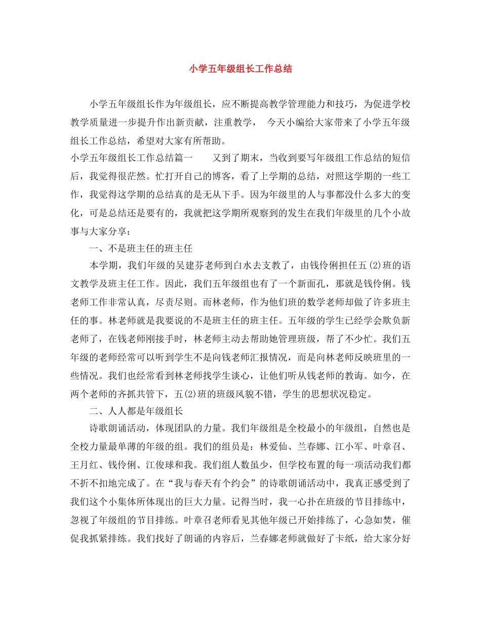 小学五年级组长工作总结 _第1页