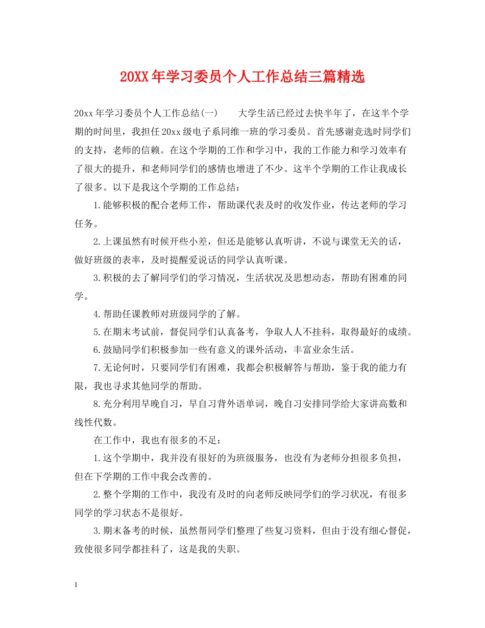 学习委员个人工作总结三篇精选_第1页