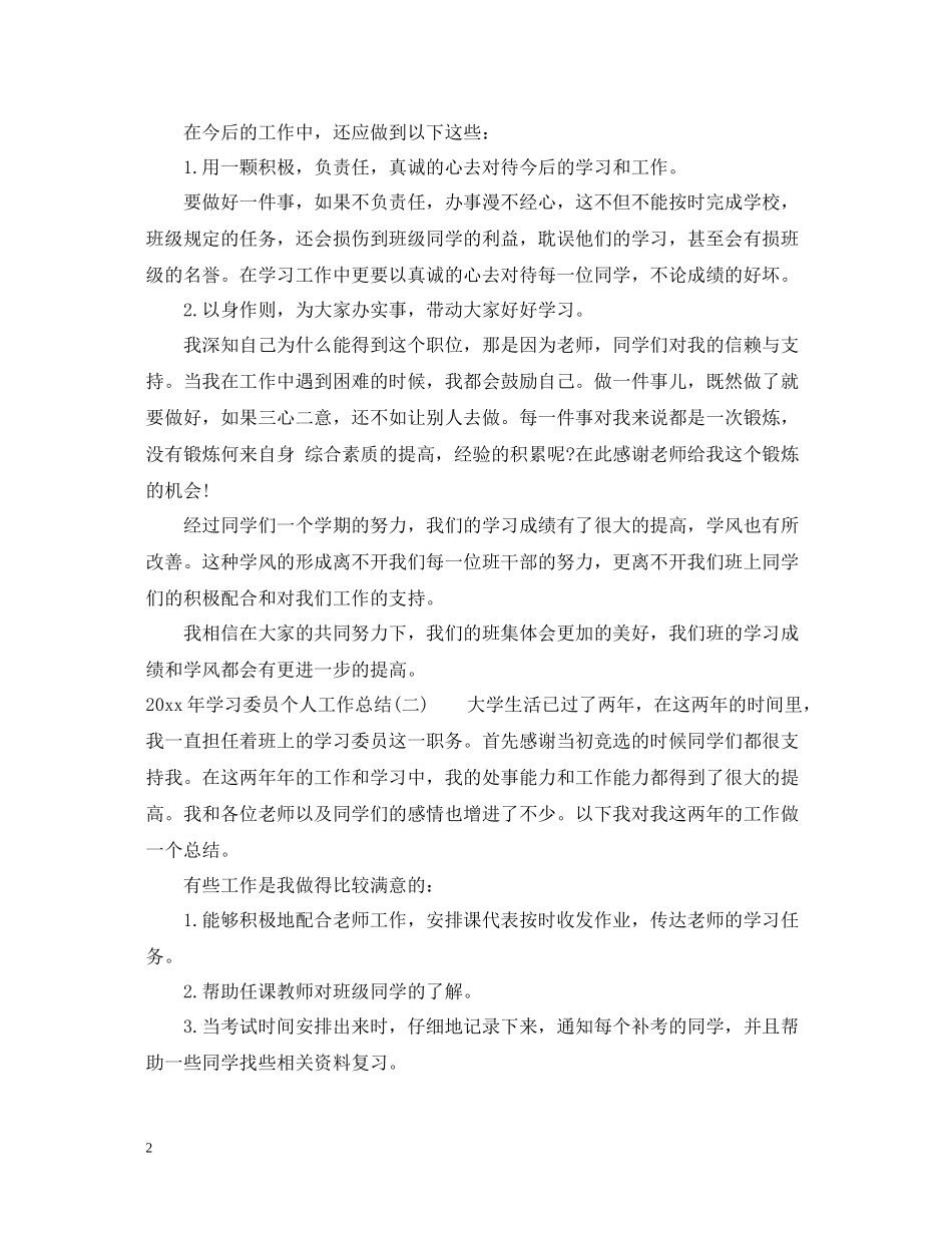 学习委员个人工作总结三篇精选_第2页