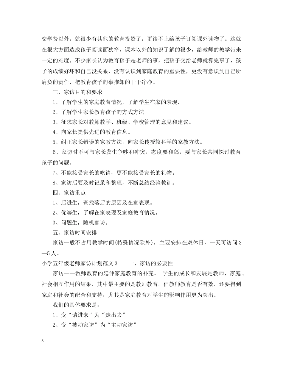 小学五年级老师家访计划 _第3页