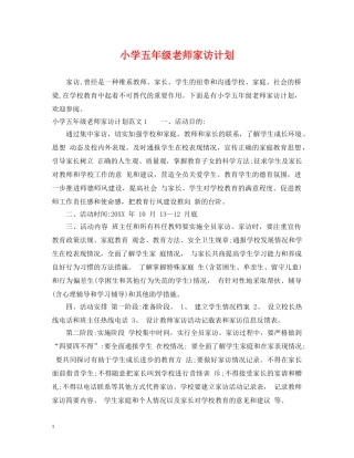 小学五年级老师家访计划 