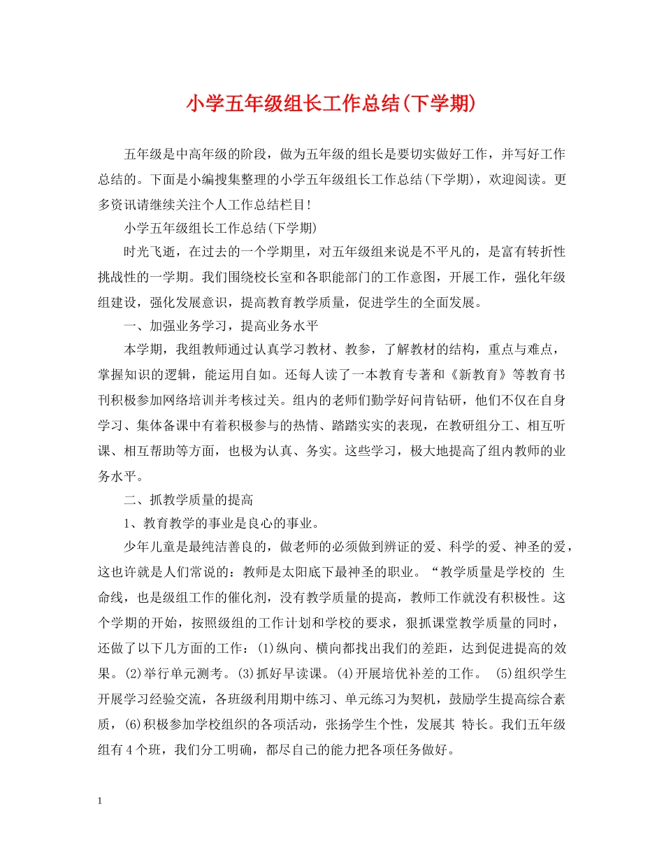 小学五年级组长工作总结(下学期) _第1页