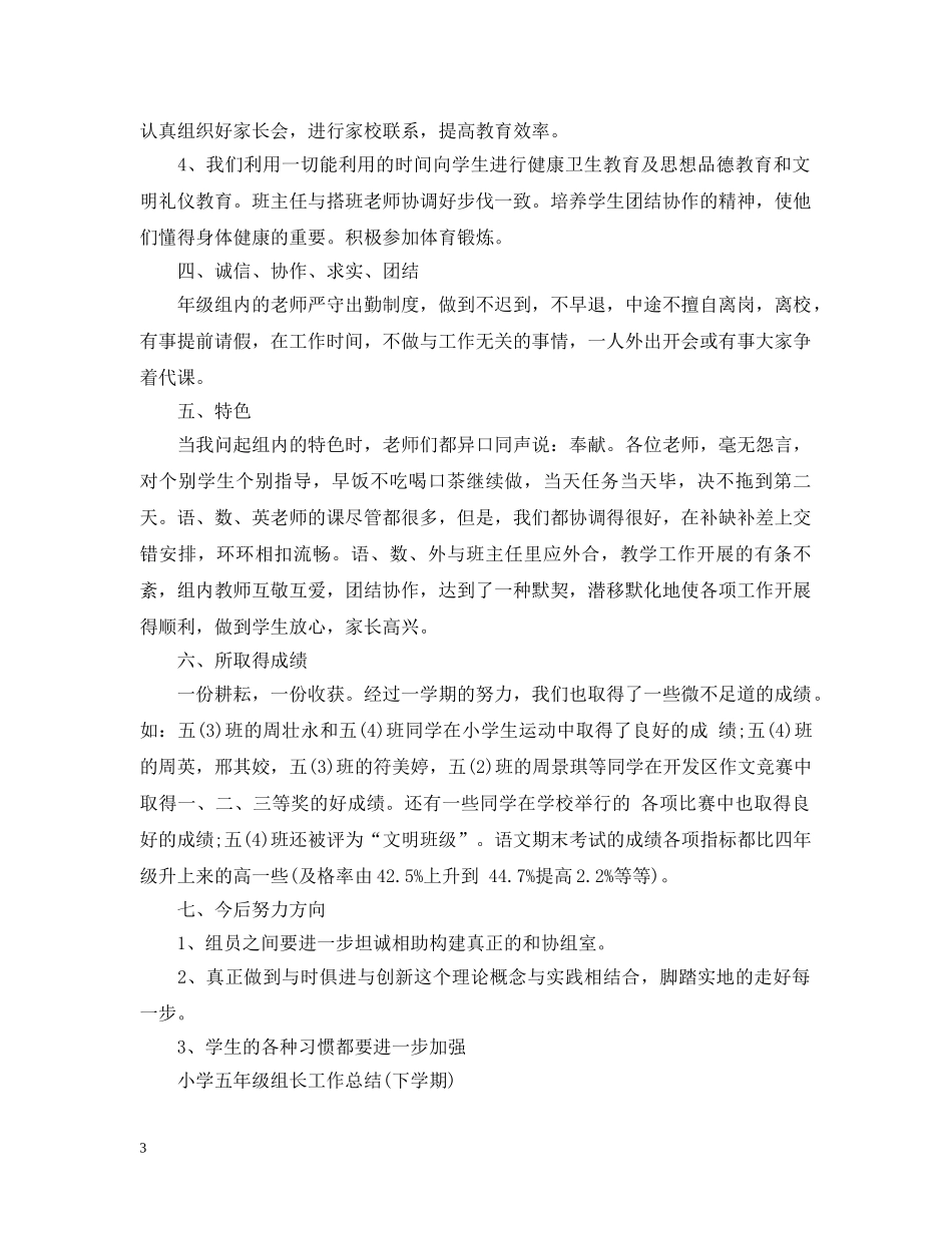 小学五年级组长工作总结(下学期) _第3页