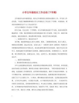 小学五年级组长工作总结(下学期) 