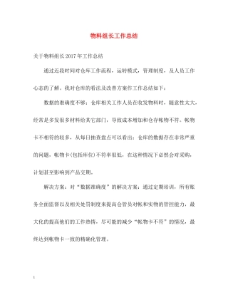物料组长工作总结